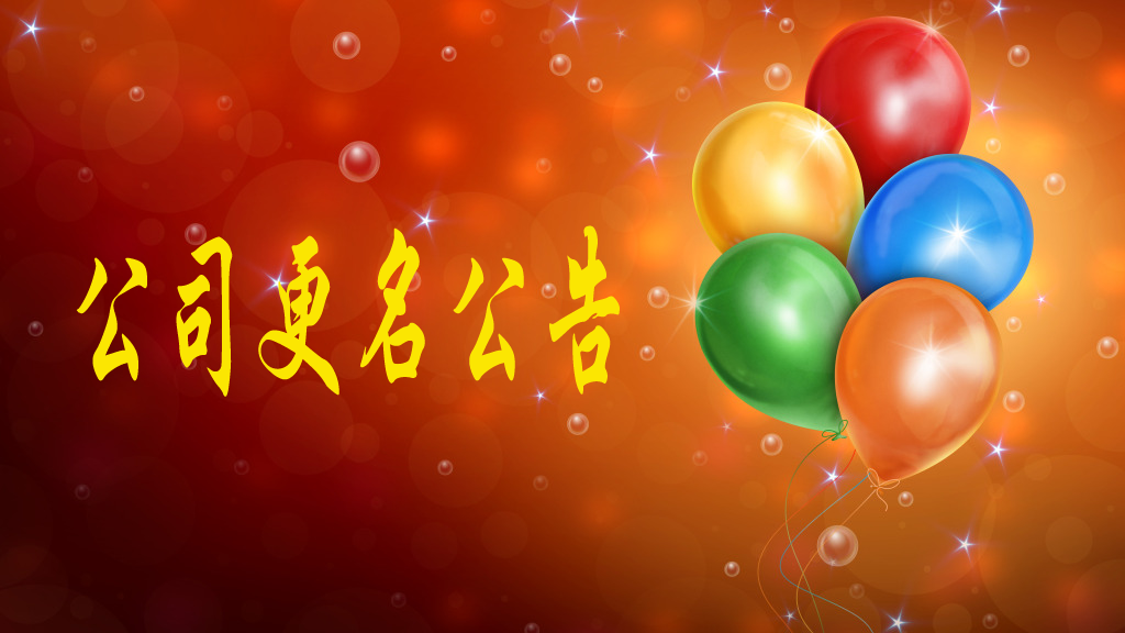 我公司名称由“陕西中昕项目管理有限公司”变更为“乐鱼网页版登录入口-乐鱼（中国）
”